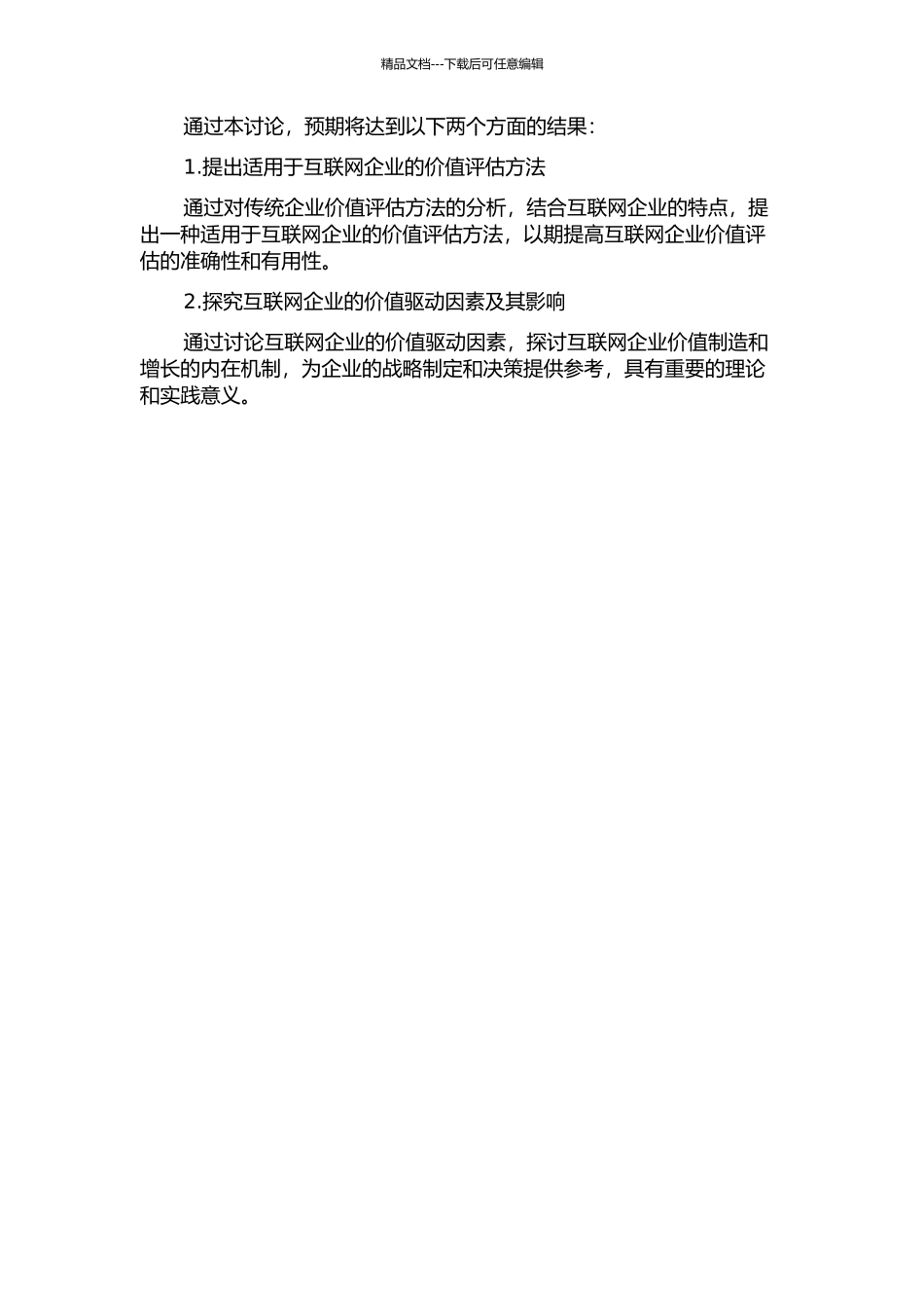 企业价值分析与评估——基于互联网企业的实证研究的开题报告_第2页