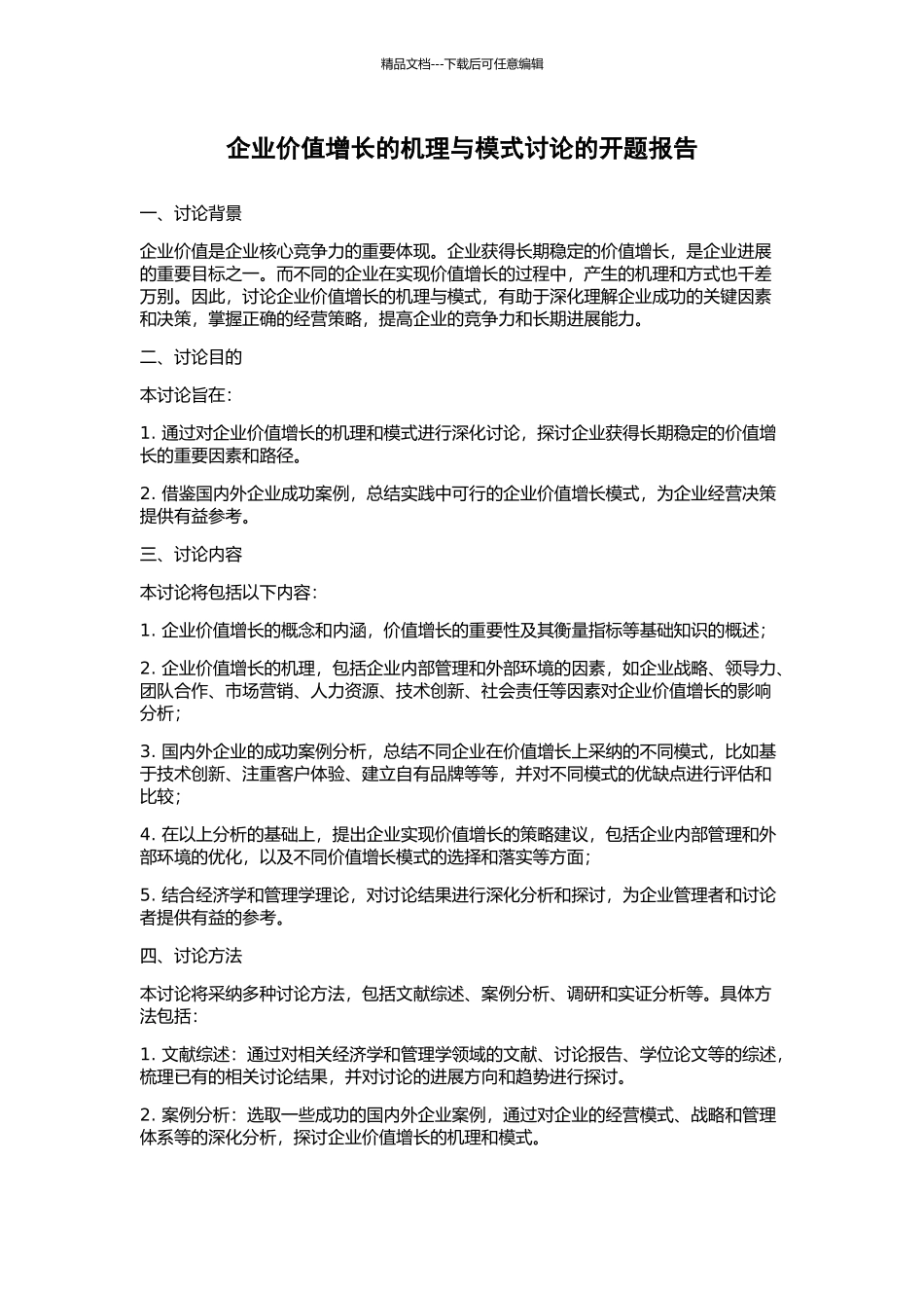 企业价值增长的机理与模式研究的开题报告_第1页
