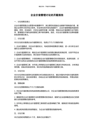 企业价值管理研究的开题报告