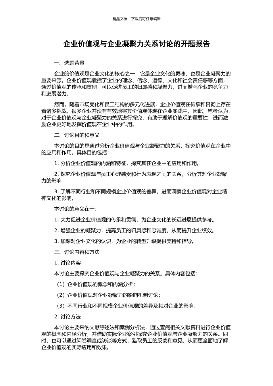 企业价值观与企业凝聚力关系研究的开题报告_第1页