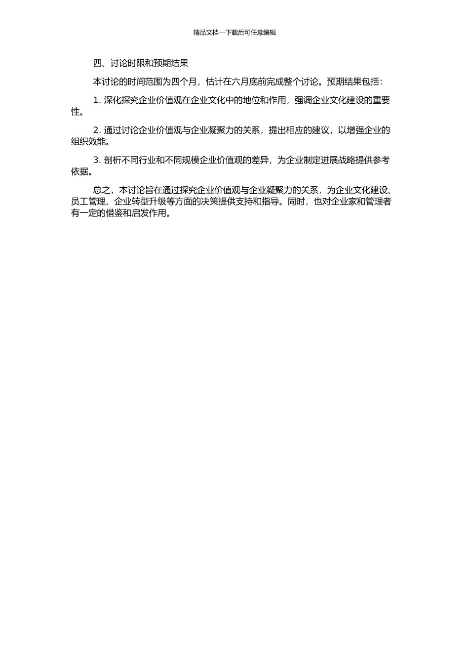 企业价值观与企业凝聚力关系研究的开题报告_第2页