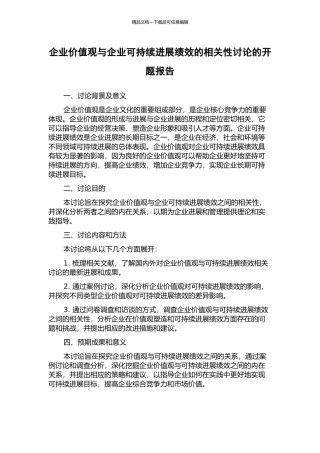 企业价值观与企业可持续发展绩效的相关性研究的开题报告