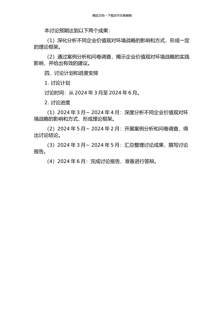 企业价值观对环境战略的影响研究开题报告_第2页