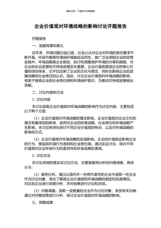 企业价值观对环境战略的影响研究开题报告