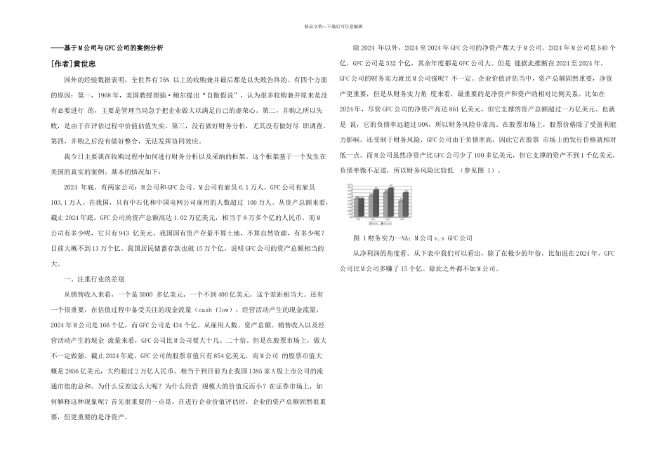 企业价值评估中的财务分析框架——基于M公司与GFC公司的案例分析——黄世忠_第1页