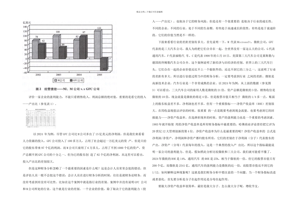 企业价值评估中的财务分析框架——基于M公司与GFC公司的案例分析——黄世忠_第2页