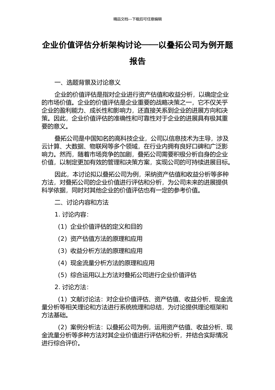企业价值评估分析架构研究——以叠拓公司为例开题报告_第1页