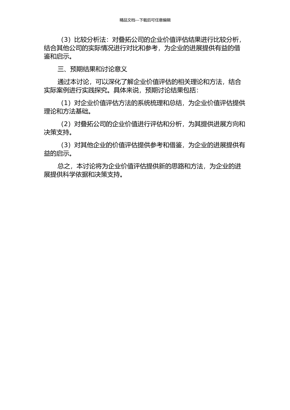 企业价值评估分析架构研究——以叠拓公司为例开题报告_第2页