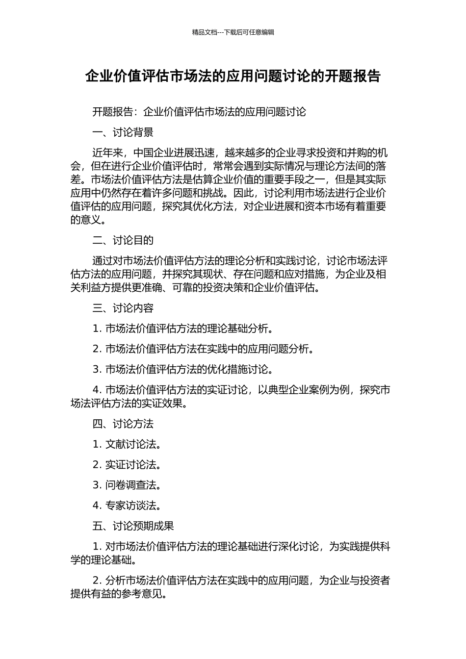 企业价值评估市场法的应用问题研究的开题报告_第1页