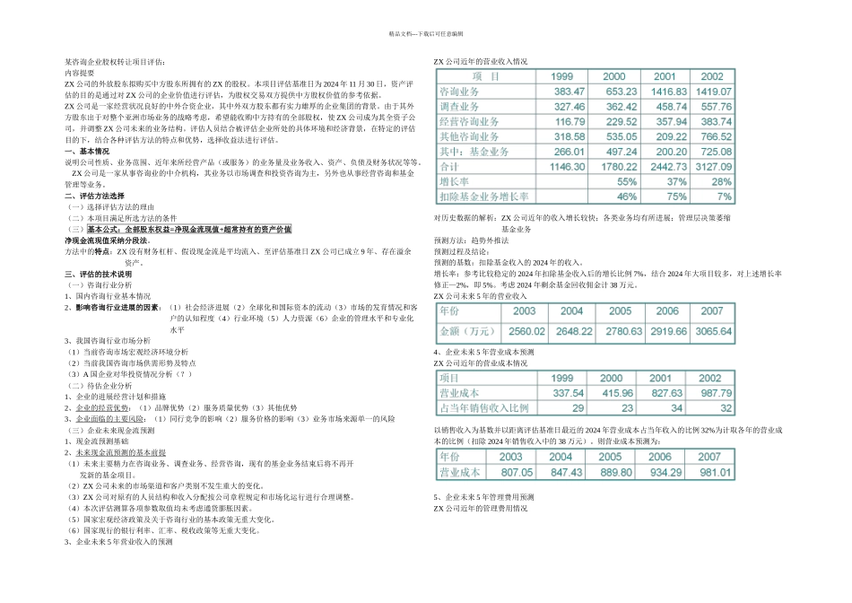 企业价值评估案例分析_第1页