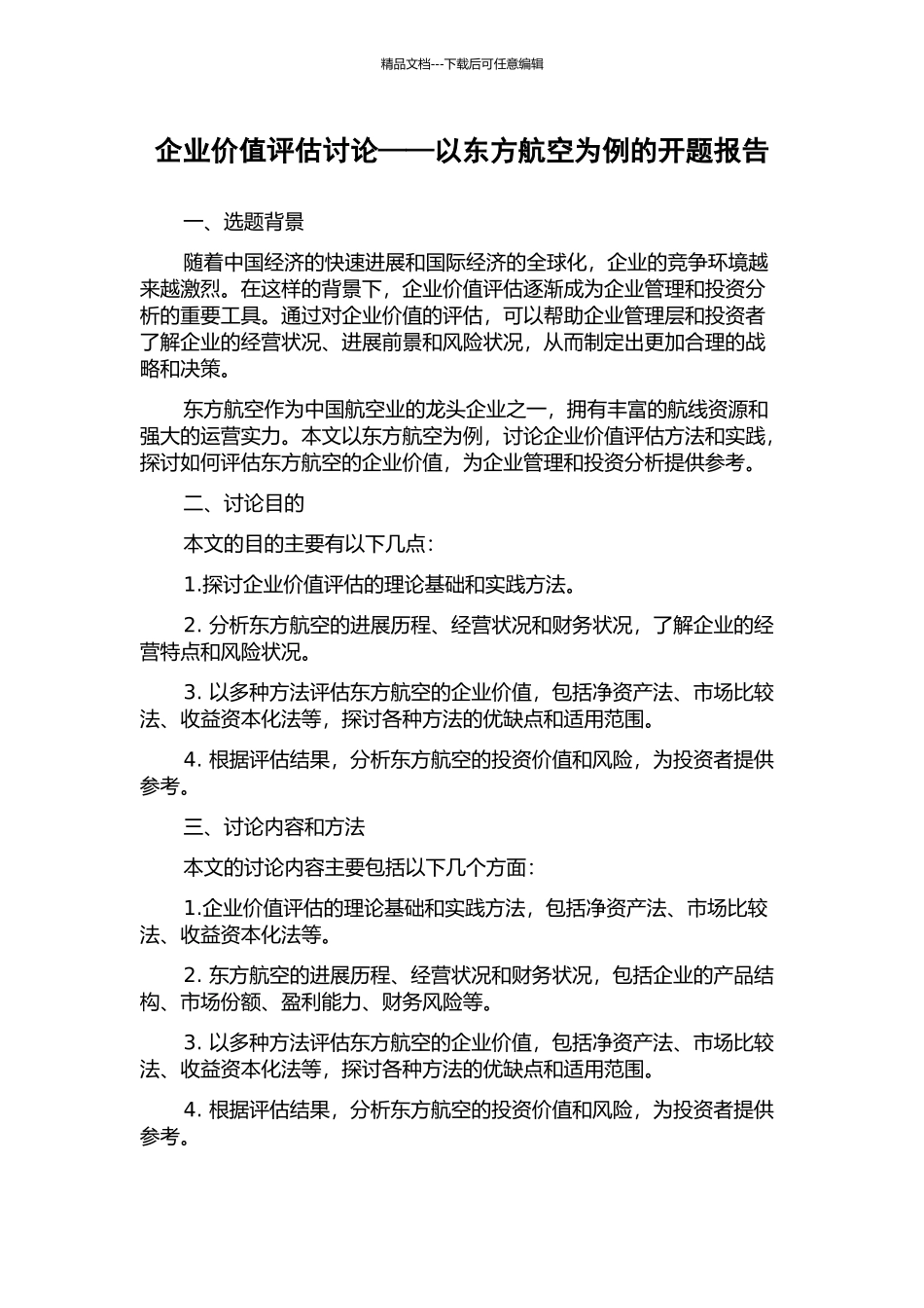 企业价值评估研究——以东方航空为例的开题报告_第1页