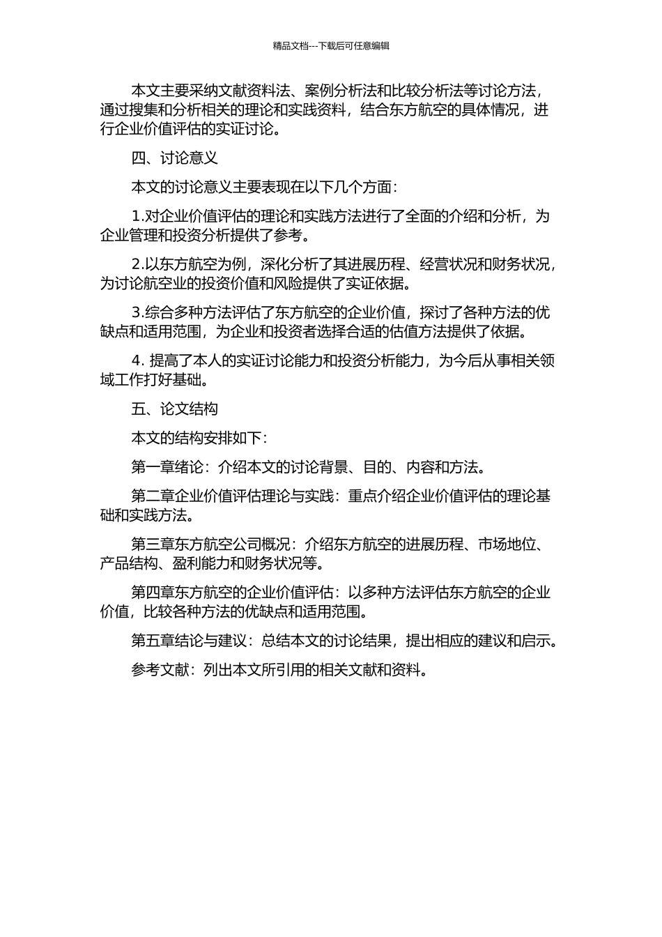 企业价值评估研究——以东方航空为例的开题报告_第2页