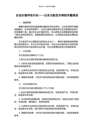 企业价值评估研究——以东方航空为例的开题报告
