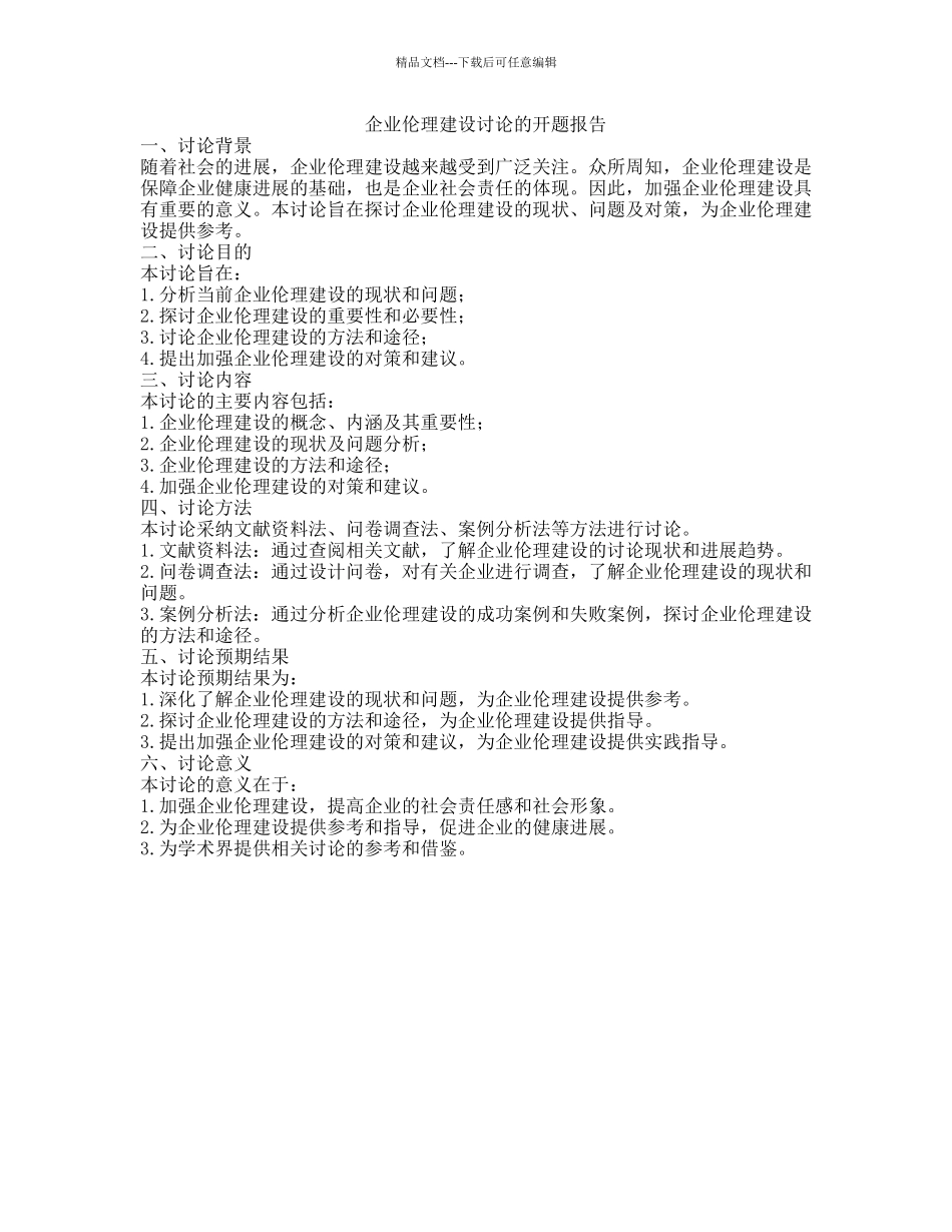 企业伦理建设研究的开题报告_第1页