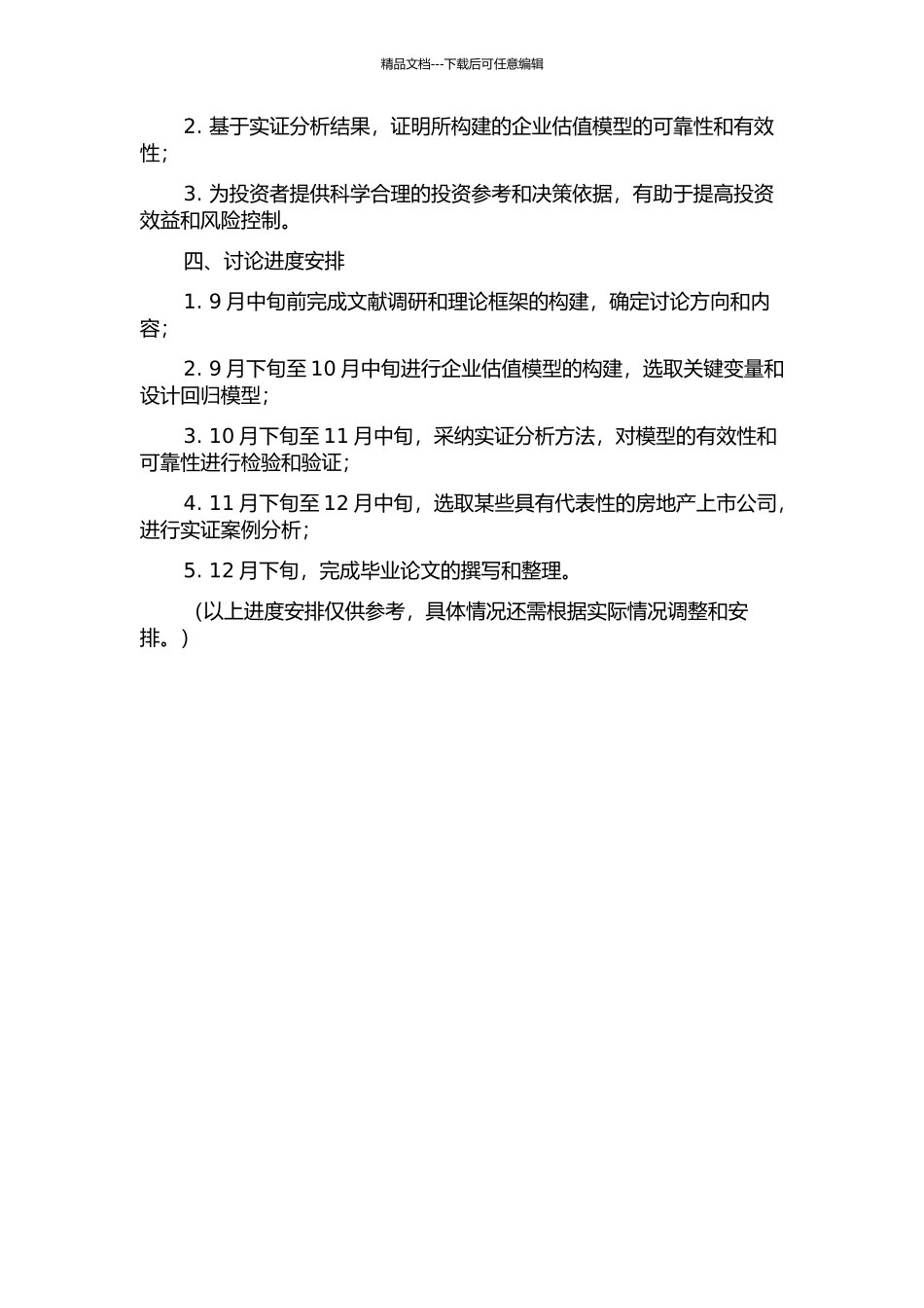 企业估值模型在房地产上市公司中的实证研究的开题报告_第2页