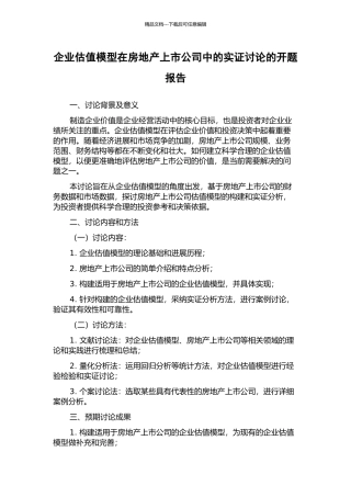 企业估值模型在房地产上市公司中的实证研究的开题报告