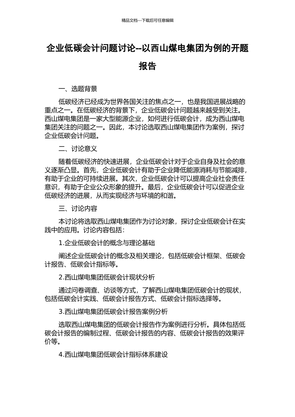 企业低碳会计问题研究--以西山煤电集团为例的开题报告_第1页