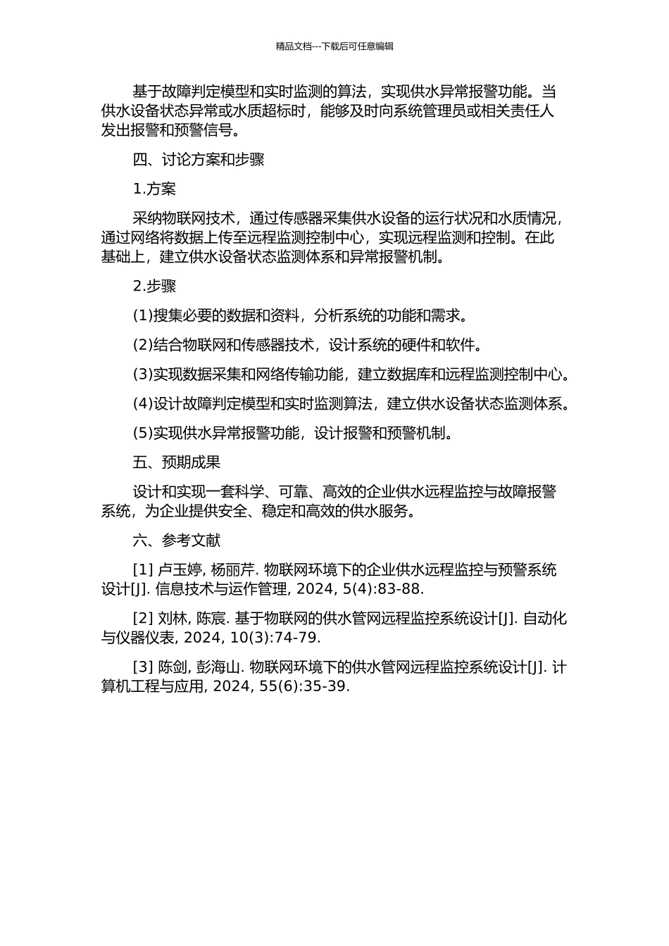 企业供水远程监控与故障报警系统研究的开题报告_第2页