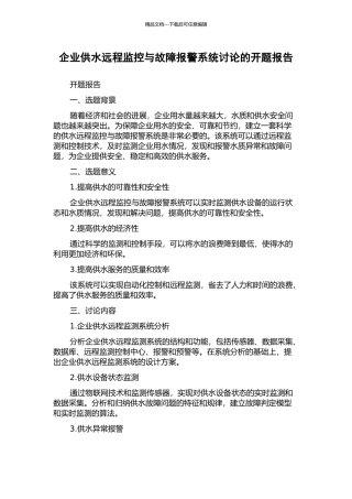 企业供水远程监控与故障报警系统研究的开题报告