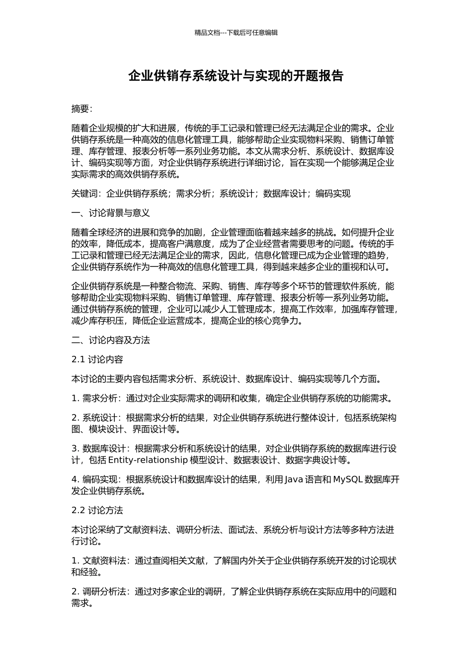 企业供销存系统设计与实现的开题报告_第1页