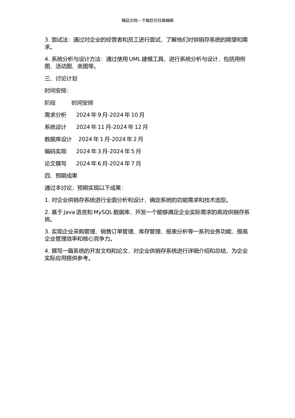 企业供销存系统设计与实现的开题报告_第2页