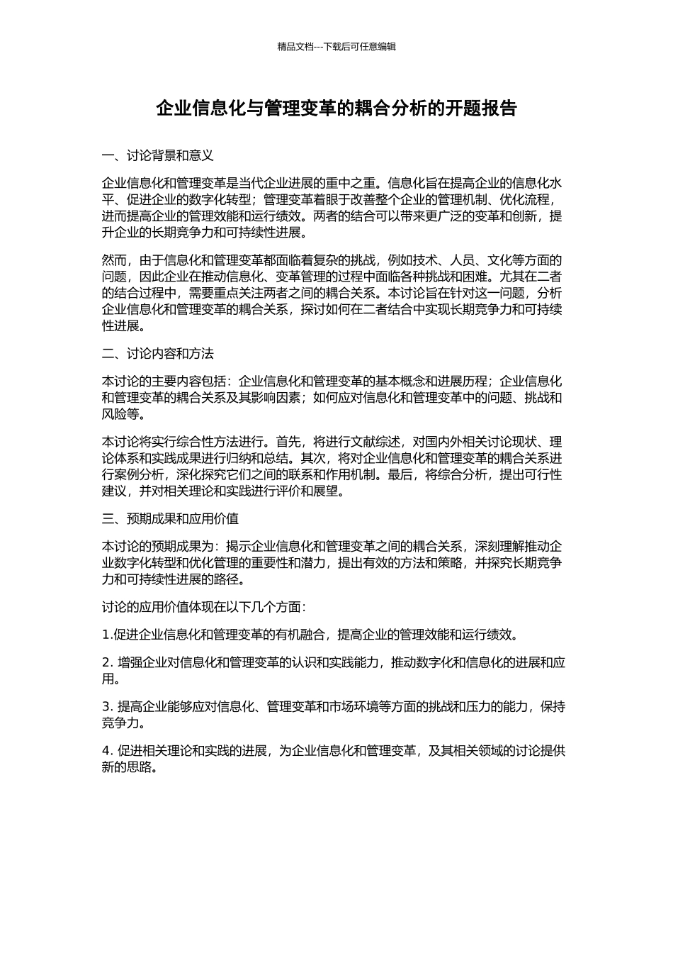 企业信息化与管理变革的耦合分析的开题报告_第1页