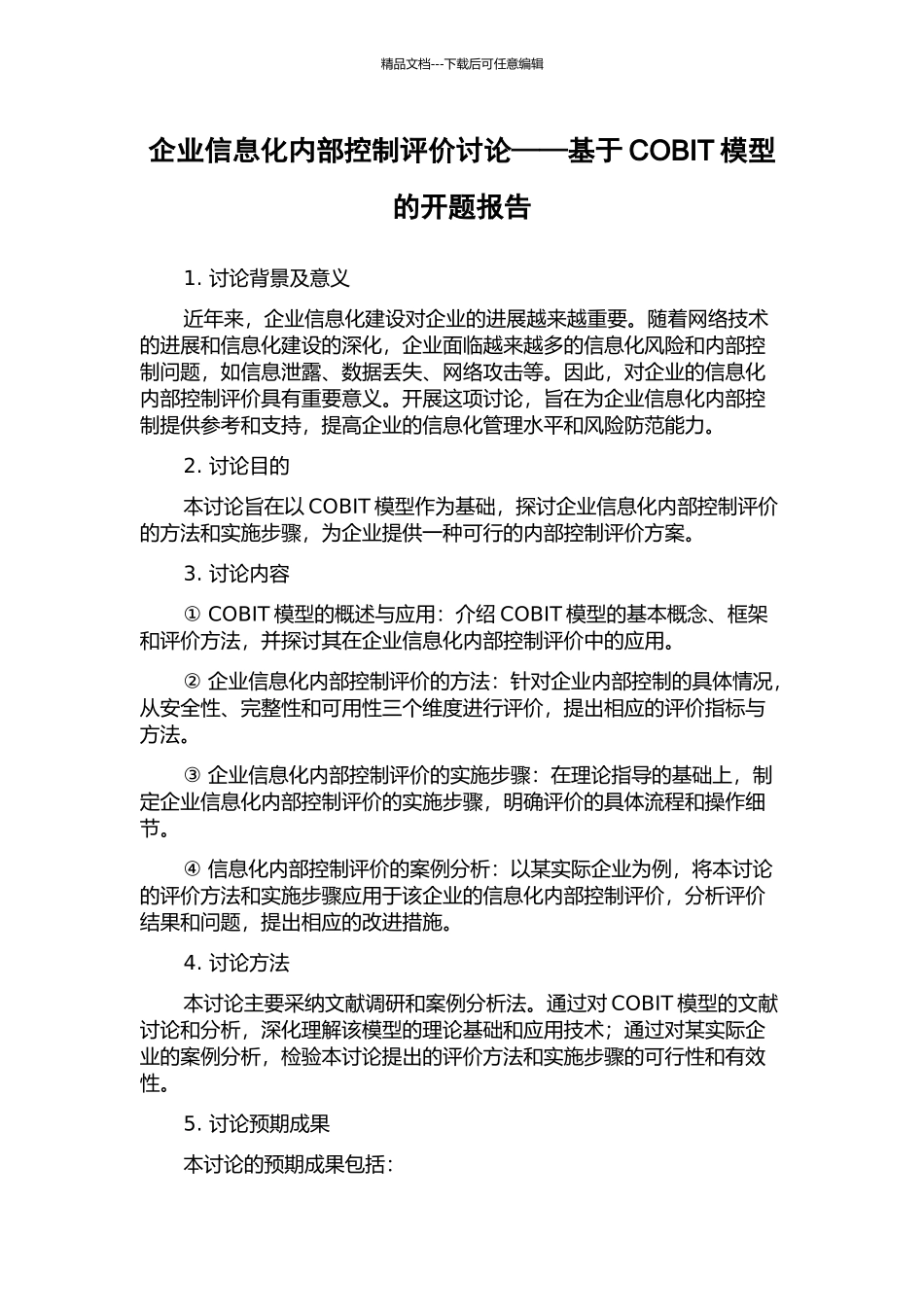 企业信息化内部控制评价研究——基于COBIT模型的开题报告_第1页