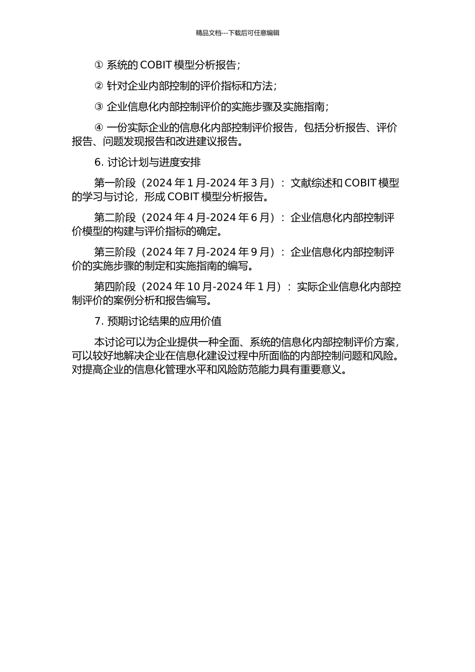 企业信息化内部控制评价研究——基于COBIT模型的开题报告_第2页