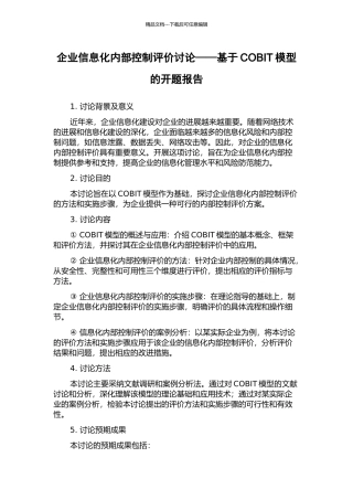 企业信息化内部控制评价研究——基于COBIT模型的开题报告