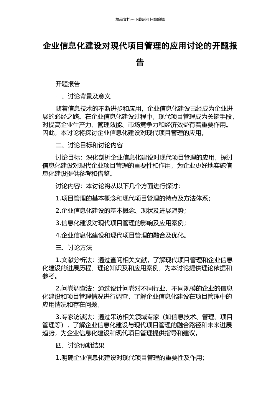 企业信息化建设对现代项目管理的应用研究的开题报告_第1页
