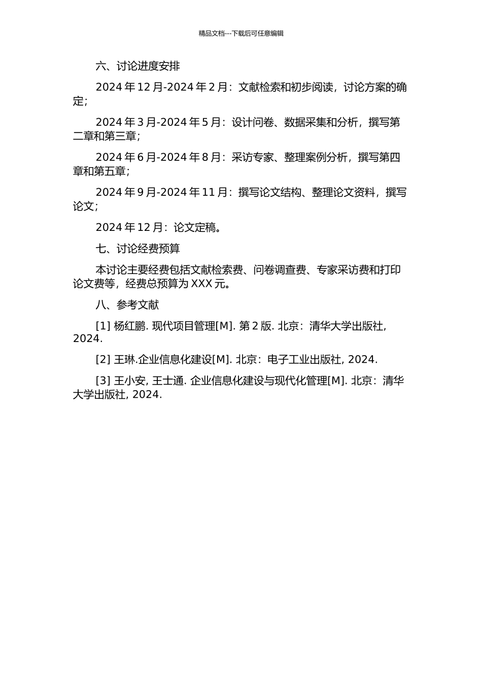 企业信息化建设对现代项目管理的应用研究的开题报告_第3页
