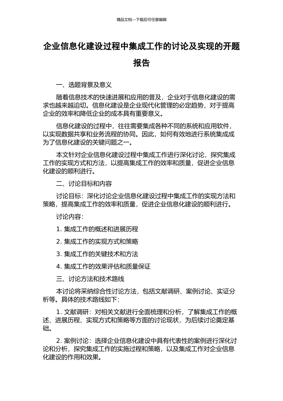 企业信息化建设过程中集成工作的研究及实现的开题报告_第1页