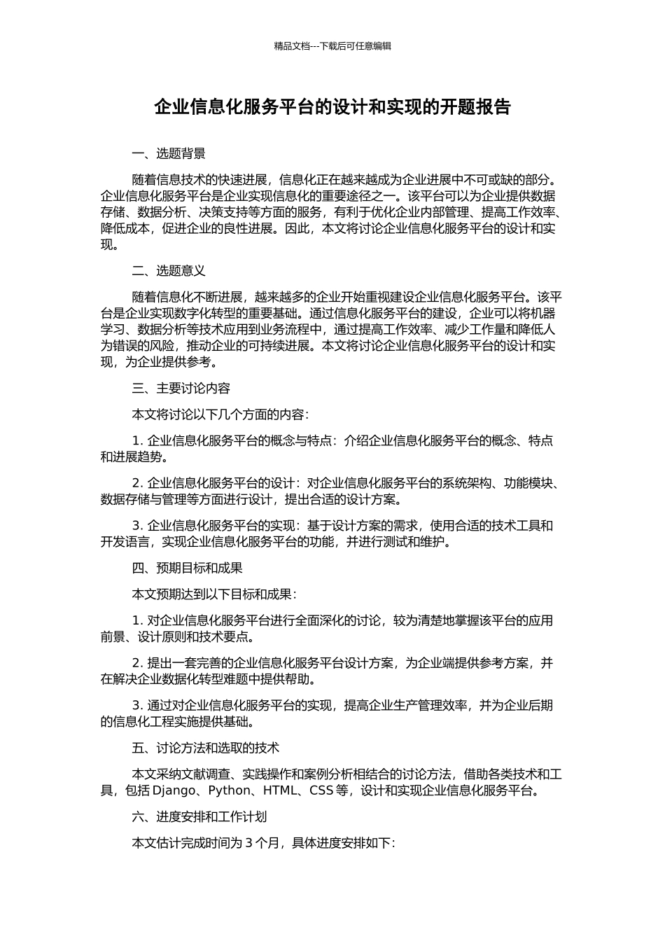 企业信息化服务平台的设计和实现的开题报告_第1页