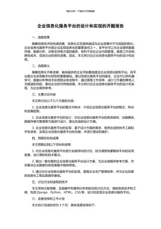 企业信息化服务平台的设计和实现的开题报告
