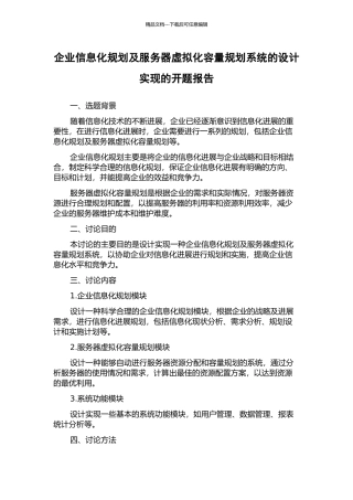 企业信息化规划及服务器虚拟化容量规划系统的设计实现的开题报告