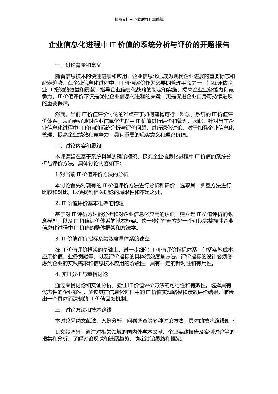 企业信息化进程中IT价值的系统分析与评价的开题报告_第1页