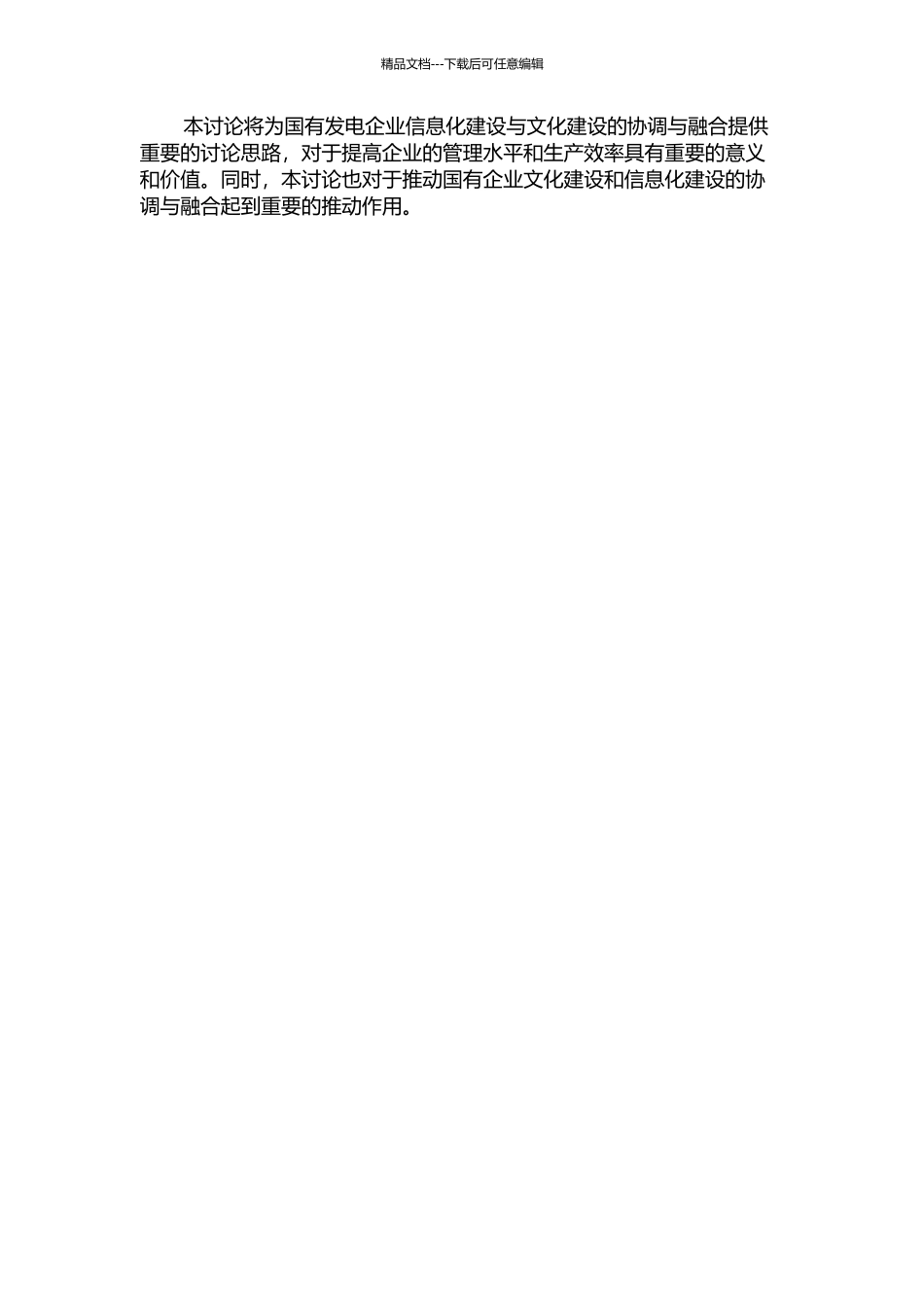企业信息化进程中的国有发电企业文化研究的开题报告_第2页