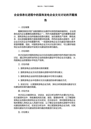 企业信息化进程中的国有发电企业文化研究的开题报告
