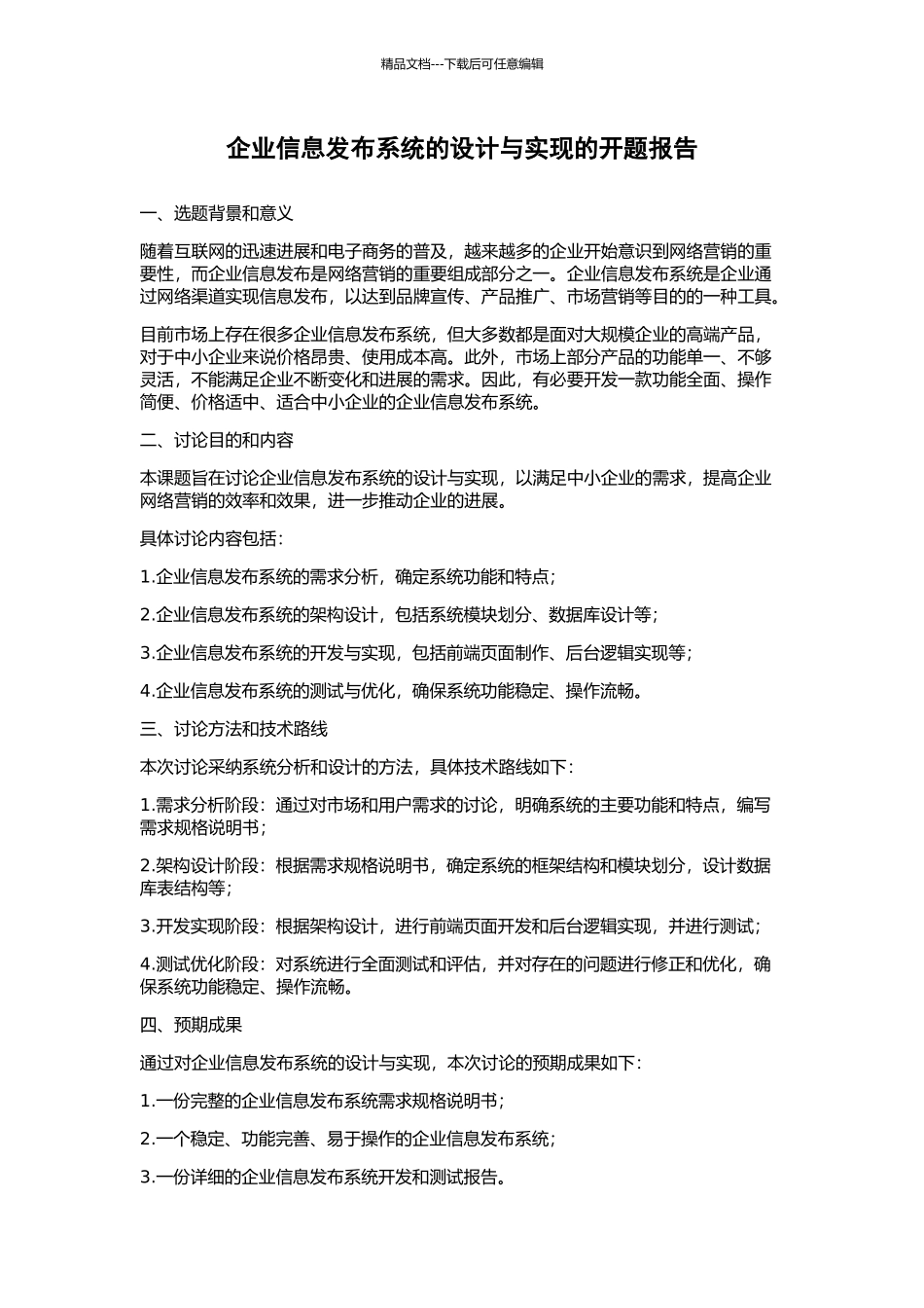 企业信息发布系统的设计与实现的开题报告_第1页