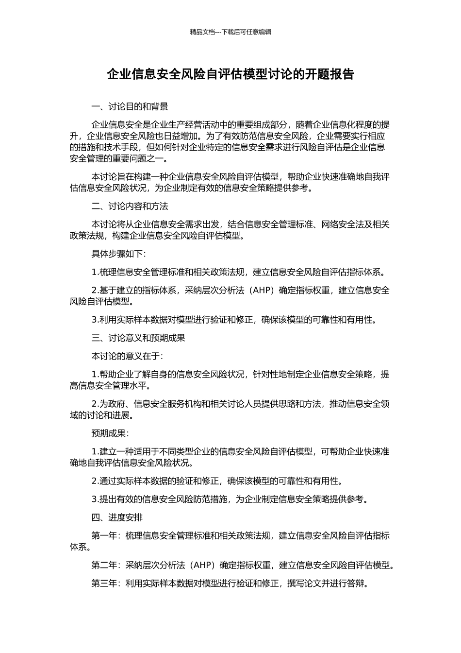 企业信息安全风险自评估模型研究的开题报告_第1页