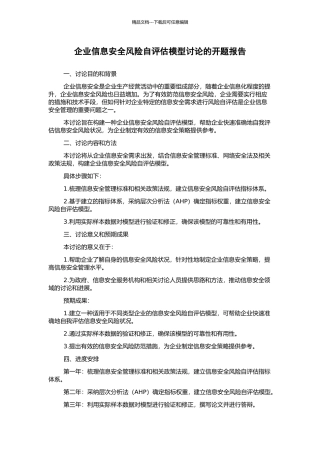企业信息安全风险自评估模型研究的开题报告