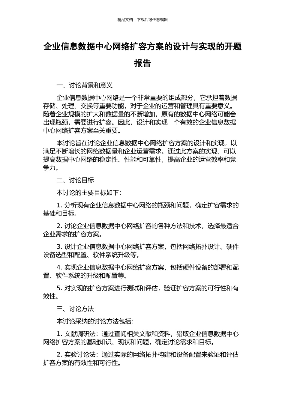 企业信息数据中心网络扩容方案的设计与实现的开题报告_第1页