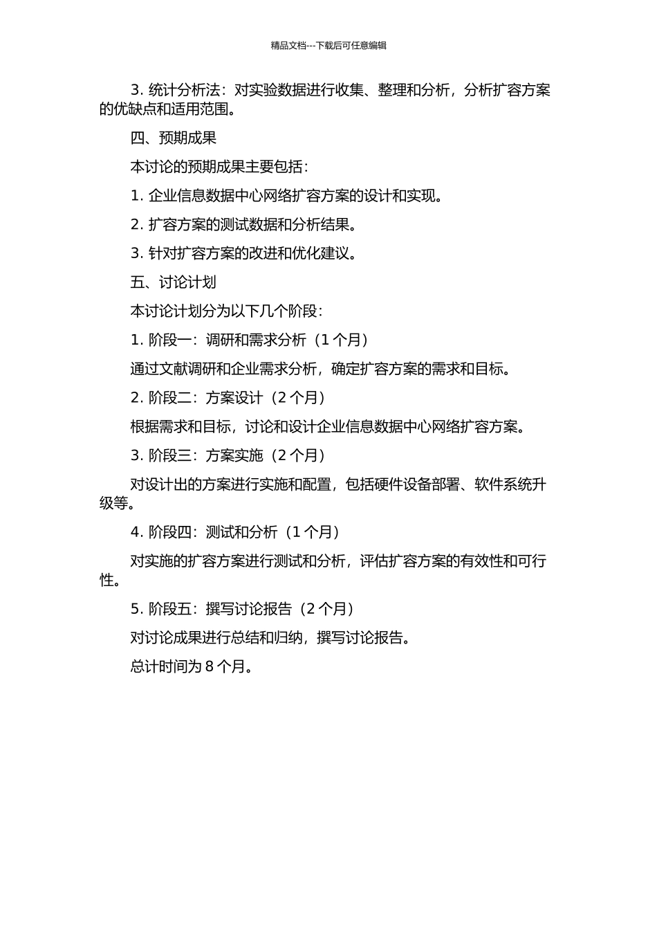 企业信息数据中心网络扩容方案的设计与实现的开题报告_第2页