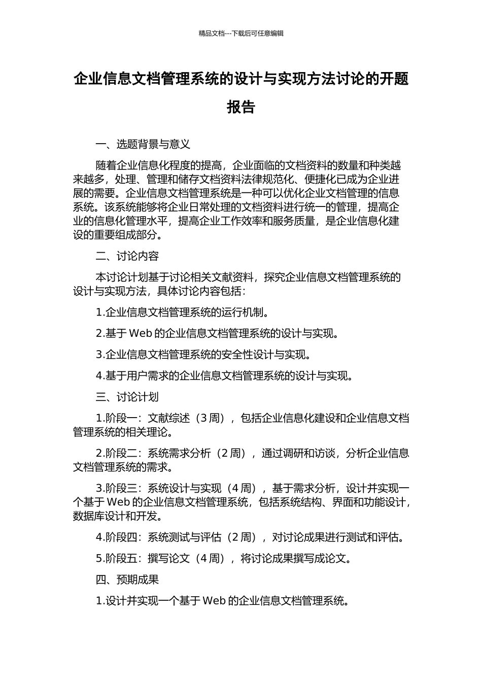企业信息文档管理系统的设计与实现方法研究的开题报告_第1页