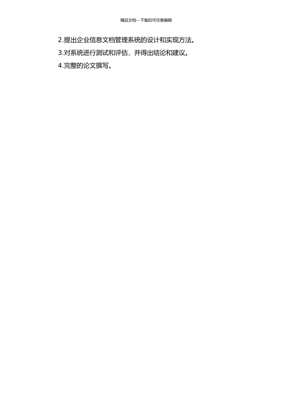 企业信息文档管理系统的设计与实现方法研究的开题报告_第2页