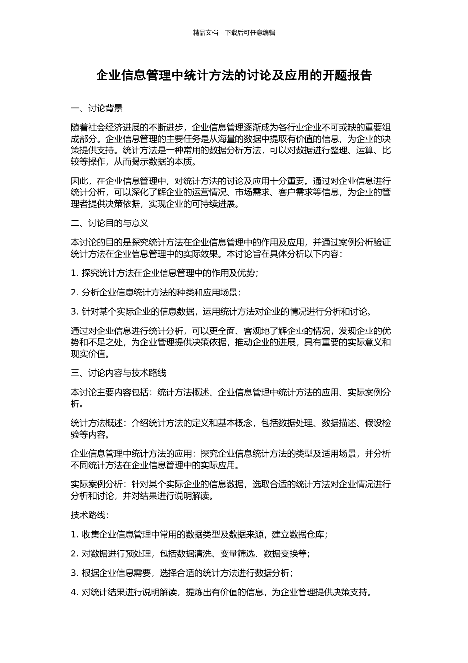 企业信息管理中统计方法的研究及应用的开题报告_第1页