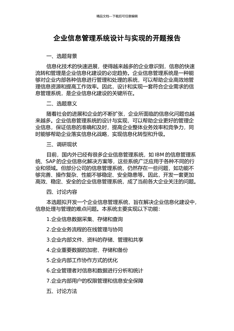 企业信息管理系统设计与实现的开题报告_第1页
