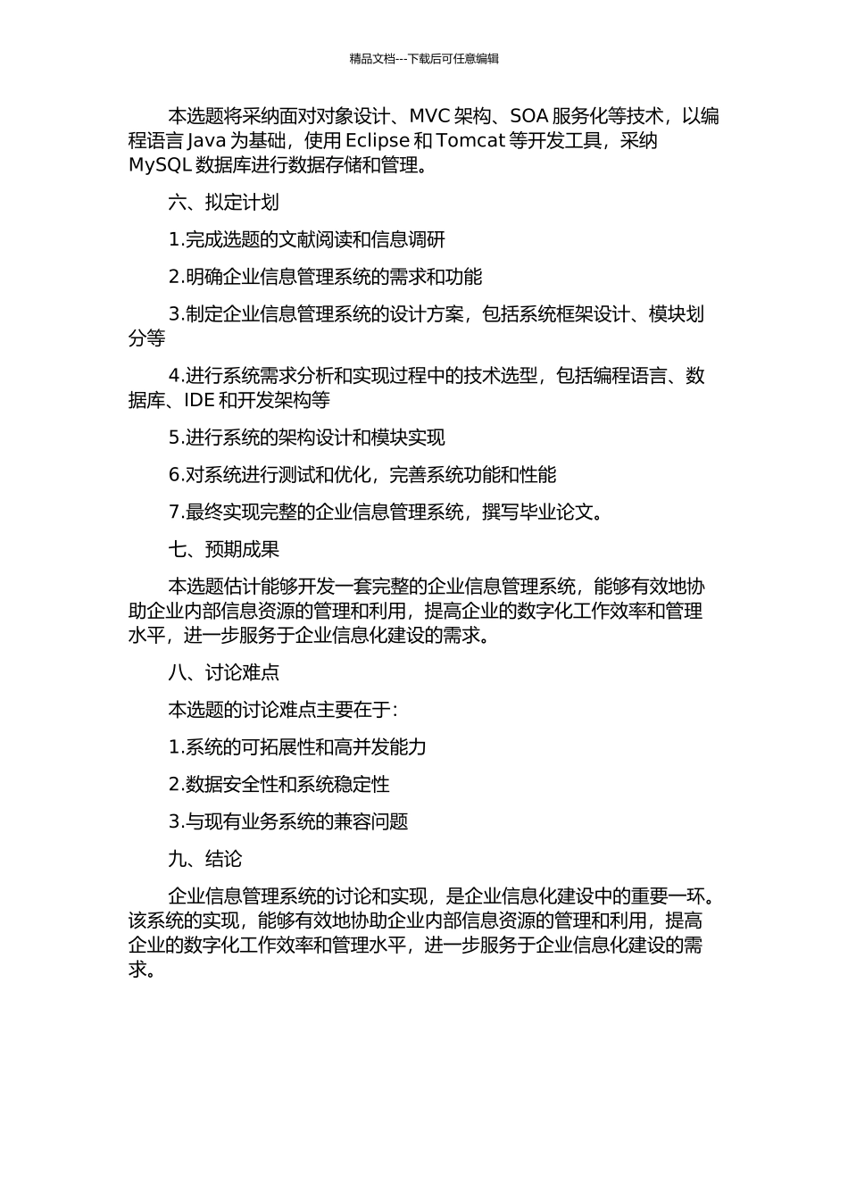 企业信息管理系统设计与实现的开题报告_第2页