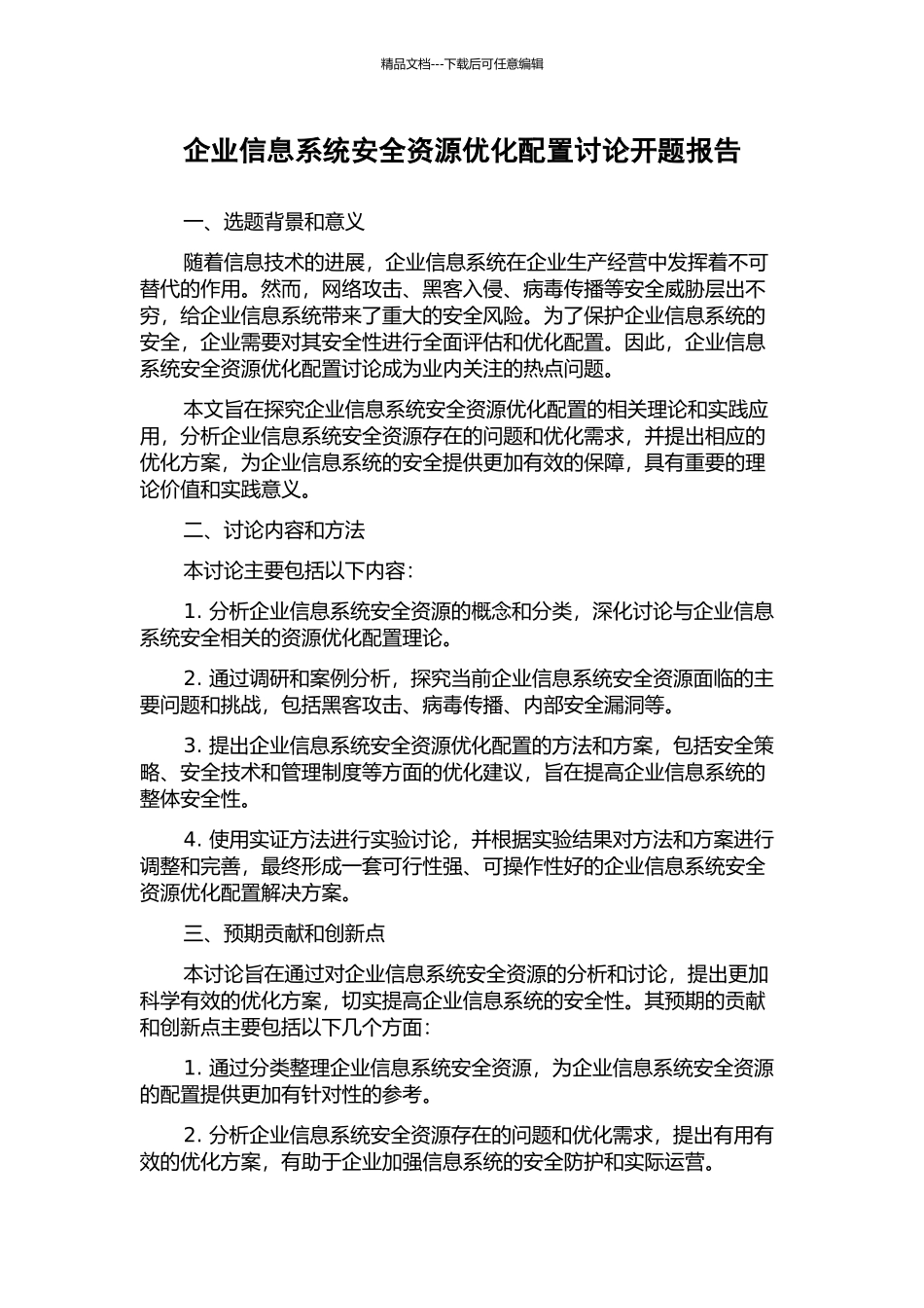 企业信息系统安全资源优化配置研究开题报告_第1页