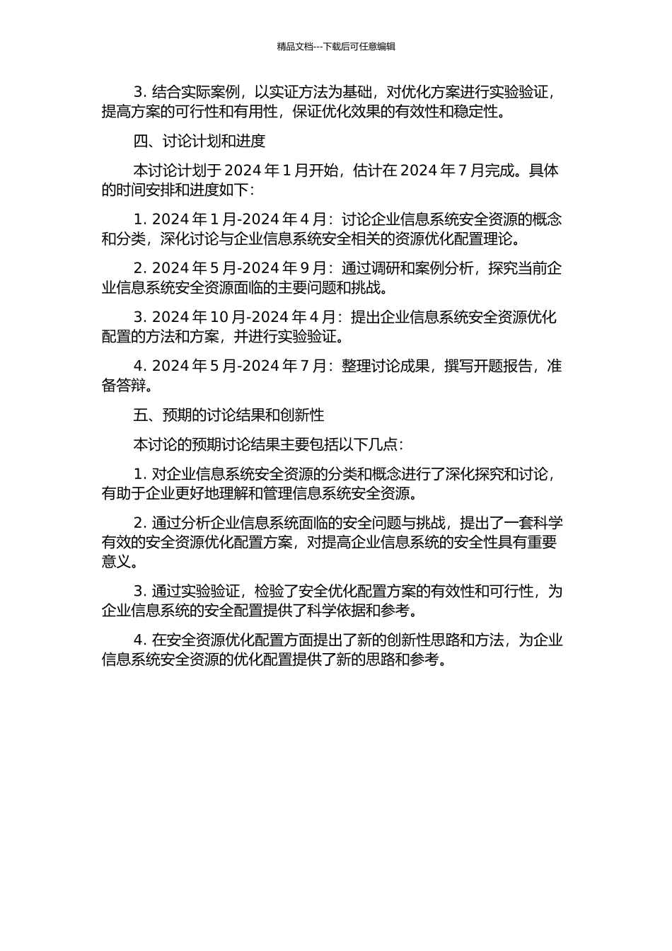 企业信息系统安全资源优化配置研究开题报告_第2页